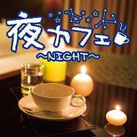 夜カフェ～night～/オムニバスの画像・ジャケット写真