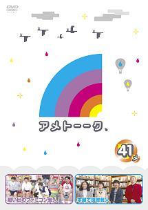 アメトーーク！ＤＶＤ４１ メ | 宅配DVDレンタルのTSUTAYA DISCAS