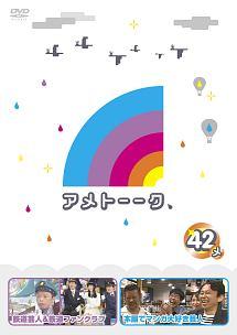 アメトーーク！ＤＶＤ４２ メ | 宅配DVDレンタルのTSUTAYA DISCAS