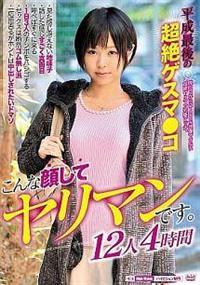 こんな顔してヤリマンです。平成最後の超絶ゲスマ○コ　１２人４時間の画像