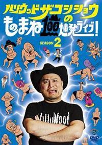 �n���E�b�h�U�R�V�V���E�̂��̂܂˂P�O�O�A�����C�u�I�r�d�`�r�n�m�Q