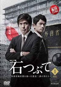 連続ドラマＷ　石つぶて　～外務省機密費を暴いた捜査二課の男たち～