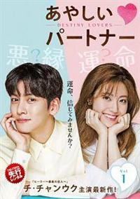 あやしいパートナー 〜Destiny Lovers〜 vol.1