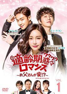 【韓国ドラマ】DVD『適齢期惑々ロマンス～お父さんが変!?～ SP』(全話) 適齢期惑々ロマンス～お父さんが変！？～ | 宅配DVDレンタルのTSUTAYA