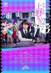 ラブホの上野さん 本郷奏多 松井愛莉 DVD全巻完結セット 本郷奏多主演】ラブホの上野さん season2 Vol.1 | 宅配DVD