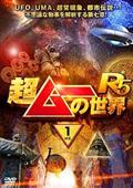 超ムーの世界R18 vol．3 | 宅配DVDレンタルのTSUTAYA DISCAS