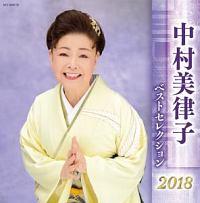 中村美律子】 中村美律子 ベストセレクション2018 | 演歌／民謡 | 宅配CDレンタルのTSUTAYA DISCAS