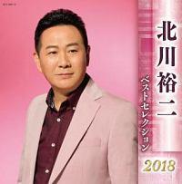 北川裕二】 北川裕二 ベストセレクション2018 | 演歌／民謡 | 宅配CDレンタルのTSUTAYA DISCAS