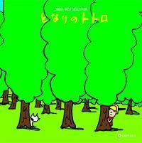 �I���S�[�� �x�X�g�E�Z���N�V���� �ƂȂ�̃g�g��