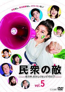 篠原涼子主演】民衆の敵～世の中、おかしくないですか!?～ Vol.1 | 宅配DVDレンタルのTSUTAYA DISCAS