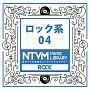 日本テレビ音楽 ミュージックライブラリー ～ロック系 04