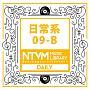 日本テレビ音楽 ミュージックライブラリー ～日常系 09-B