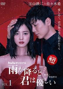 玉山鉄二主演】雨が降ると君は優しい Vol.4 | 宅配DVDレンタルの