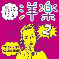 気になる洋楽2 ～TV CM HITS COLLECTION | オムニバス | 宅配CD