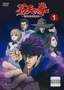 蒼天の拳 REGENESIS 第1巻 | アニメ | 宅配DVDレンタルのTSUTAYA DISCAS