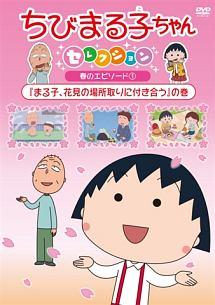 ちびまる子ちゃんセレクション 『まる子、花見の場所取りに付き合う