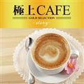 極上CAFE -story-