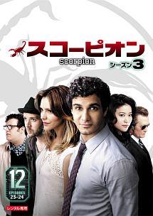 ＳＣＯＲＰＩＯＮ／スコーピオン シーズン３ | 宅配DVDレンタルのTSUTAYA DISCAS