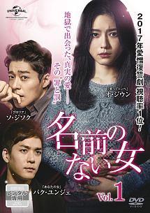 名前のない女 | 宅配DVDレンタルのTSUTAYA DISCAS