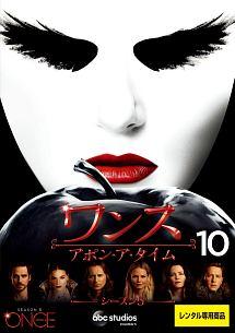 ワンス アポン ア タイム シーズン５ 宅配dvdレンタルのtsutaya Discas