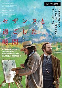 セザンヌと過ごした時間のサムネイル画像