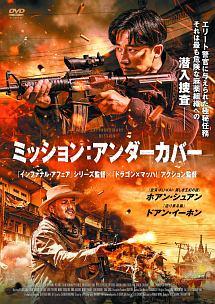 ミッション:アンダーカバーのサムネイル画像