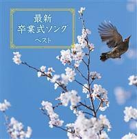 キング スーパー ツイン シリーズ 最新卒業式ソング ベスト