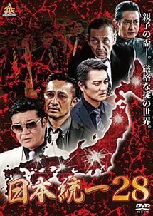 本宮泰風主演】日本統一28 | 宅配DVDレンタルのTSUTAYA DISCAS