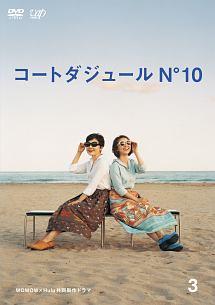 コートダジュールNº10 DVD 全3巻セット 小林聡美 大島優子 小林聡美主演】コートダジュールNo.10 Vol.1 | 宅配DVDレンタル