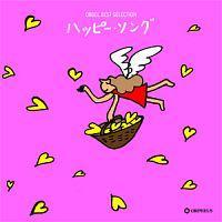 �I���S�[�� �x�X�g�E�Z���N�V���� �n�b�s�[�E�\���O