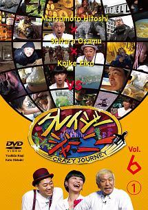 クレイジージャーニー Ｖｏｌ．６ （１） | 宅配DVDレンタルのTSUTAYA 