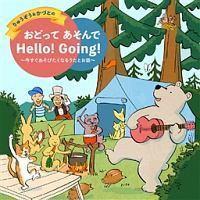 イ&ÂƂ ǂ  Hello! Going!`тȂ邤 