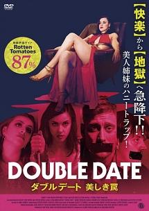 ダブルデート　美しき罠のサムネイル画像