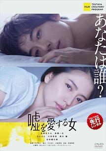 嘘を愛する女