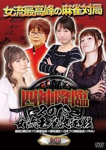 四神降臨 ２０１８ 女流王座決定戦 上巻 | 宅配DVDレンタルのTSUTAYA