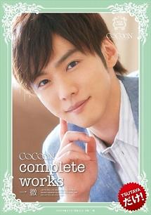 鈴木一徹主演】COCOON COCOON complete works 一徹 | 宅配DVDレンタルのTSUTAYA DISCAS