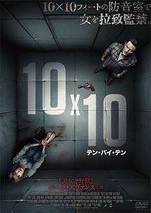 １０×１０　テン・バイ・テンのサムネイル