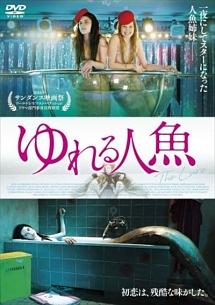 ゆれる人魚のサムネイル画像