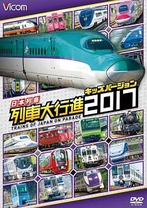 ビコム 列車大行進シリーズ 日本列島列車大行進2017 キッズバージョン | キッズビデオ | 宅配DVDレンタルのTSUTAYA DISCAS