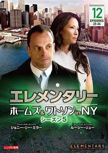 エレメンタリー ホームズ＆ワトソン ｉｎ ＮＹ シーズン５ | 宅配DVDレンタルのTSUTAYA DISCAS