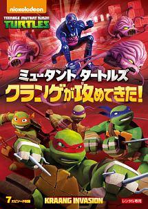 ミュータント タートルズ クランゲが攻めてきた キッズビデオ 宅配dvdレンタルのtsutaya Discas