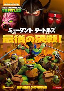 ミュータント タートルズ 最後の決戦! | キッズビデオ | 宅配DVD