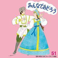 �݂�Ȃł��ǂ낤 51