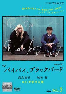 連続ドラマW バイバイ,ブラックバード DVD-BOX〈3枚組〉 連続ドラマW バイバイ,ブラックバード DVD-BOX〈3枚組〉 Amazon