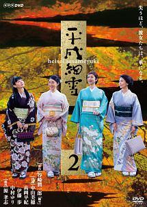 中山美穂主演】平成細雪 1 | 宅配DVDレンタルのTSUTAYA DISCAS