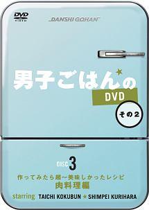 男子ごはんのＤＶＤ その２ 肉料理編 | 宅配DVDレンタルのTSUTAYA DISCAS