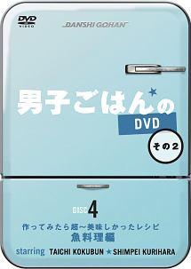 男子ごはんのＤＶＤ その２ 魚料理編 | 宅配DVDレンタルのTSUTAYA DISCAS