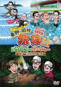 東野・岡村の旅猿１１ プライベートでごめんなさい… スペシャルお買得