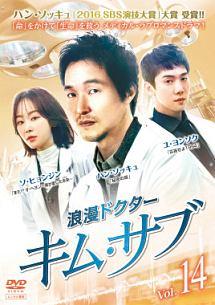 韓国ドラマ　浪漫ドクター キム・サブ　DVD 1-14巻　全巻セット