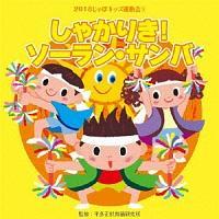 2018じゃぽキッズ運動会(1) しゃかりき!ソーラン・サンバ | 教材／知育